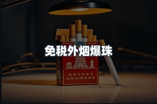 免税香烟
